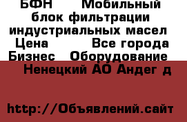 БФН-2000 Мобильный блок фильтрации индустриальных масел › Цена ­ 111 - Все города Бизнес » Оборудование   . Ненецкий АО,Андег д.